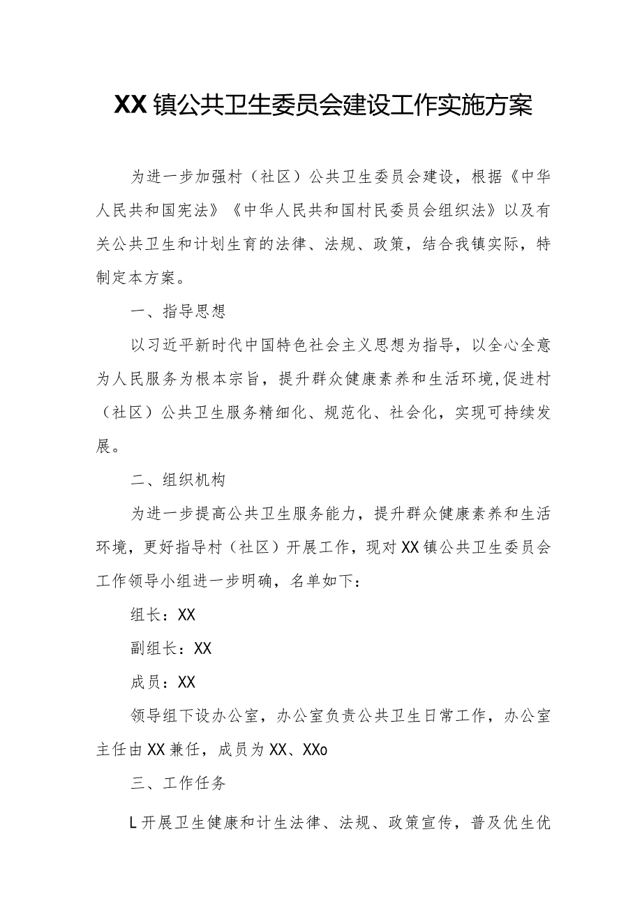 XX镇公共卫生委员会建设工作实施方案.docx_第1页