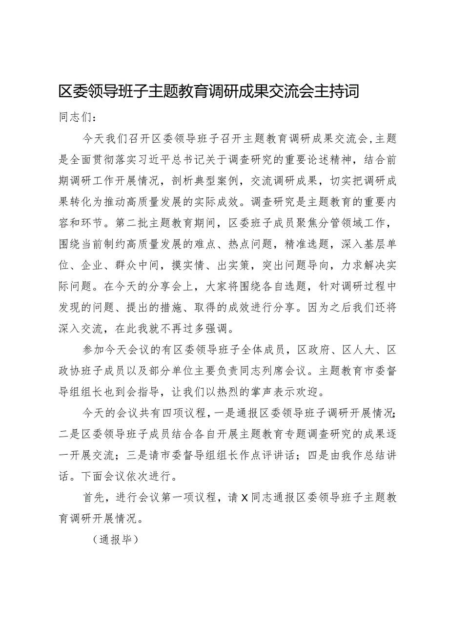 区委领导班子主题教育调研成果交流会主持词.docx_第1页