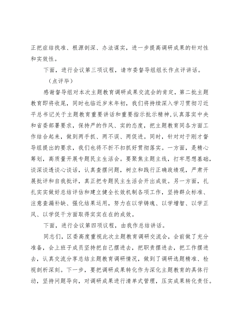 区委领导班子主题教育调研成果交流会主持词.docx_第3页