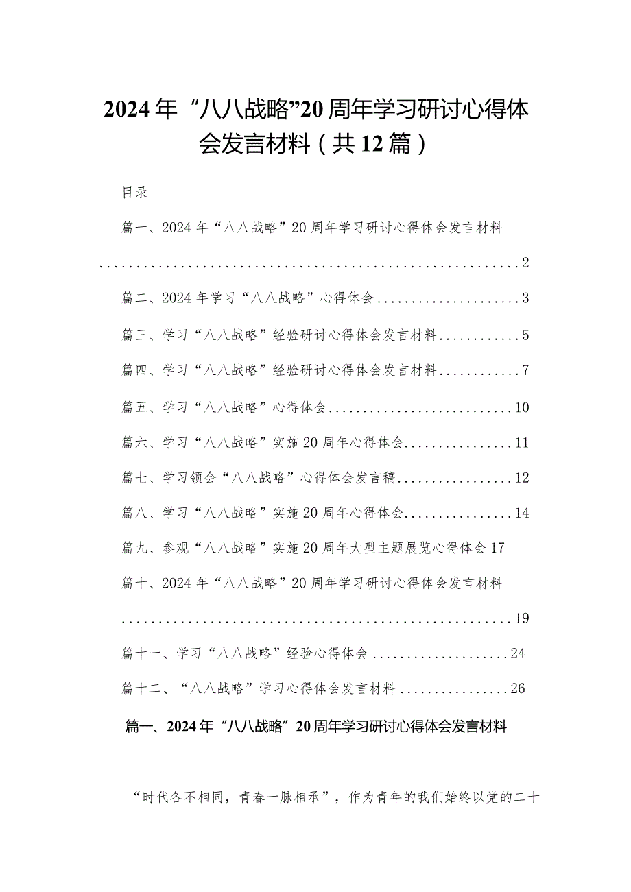 2024年“八八战略”20周年学习研讨心得体会发言材料最新版12篇合辑.docx_第1页