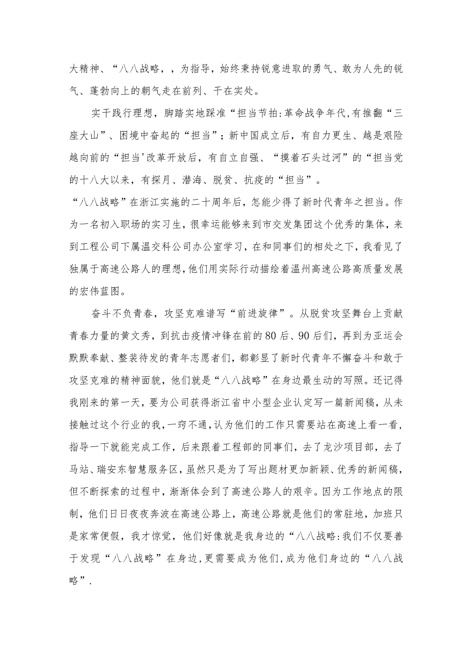 2024年“八八战略”20周年学习研讨心得体会发言材料最新版12篇合辑.docx_第2页