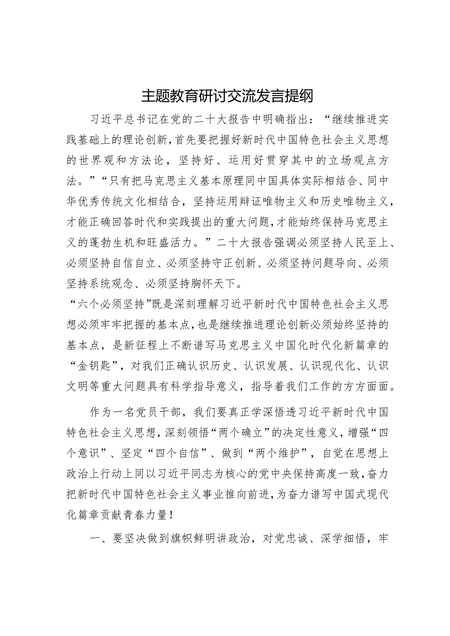 主题教育研讨交流发言提纲.docx_第1页