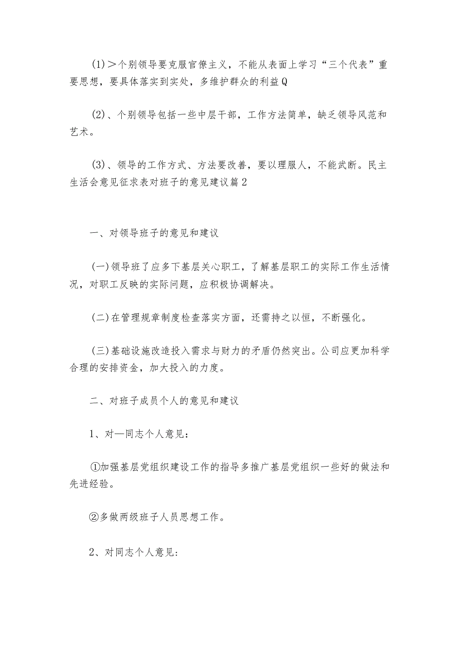 民主生活会意见征求表对班子的意见建议6篇.docx_第2页