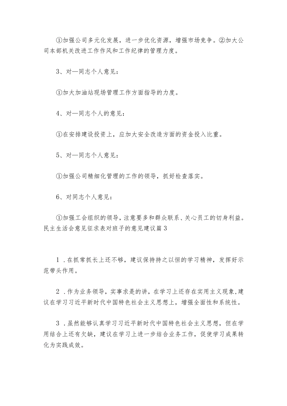 民主生活会意见征求表对班子的意见建议6篇.docx_第3页