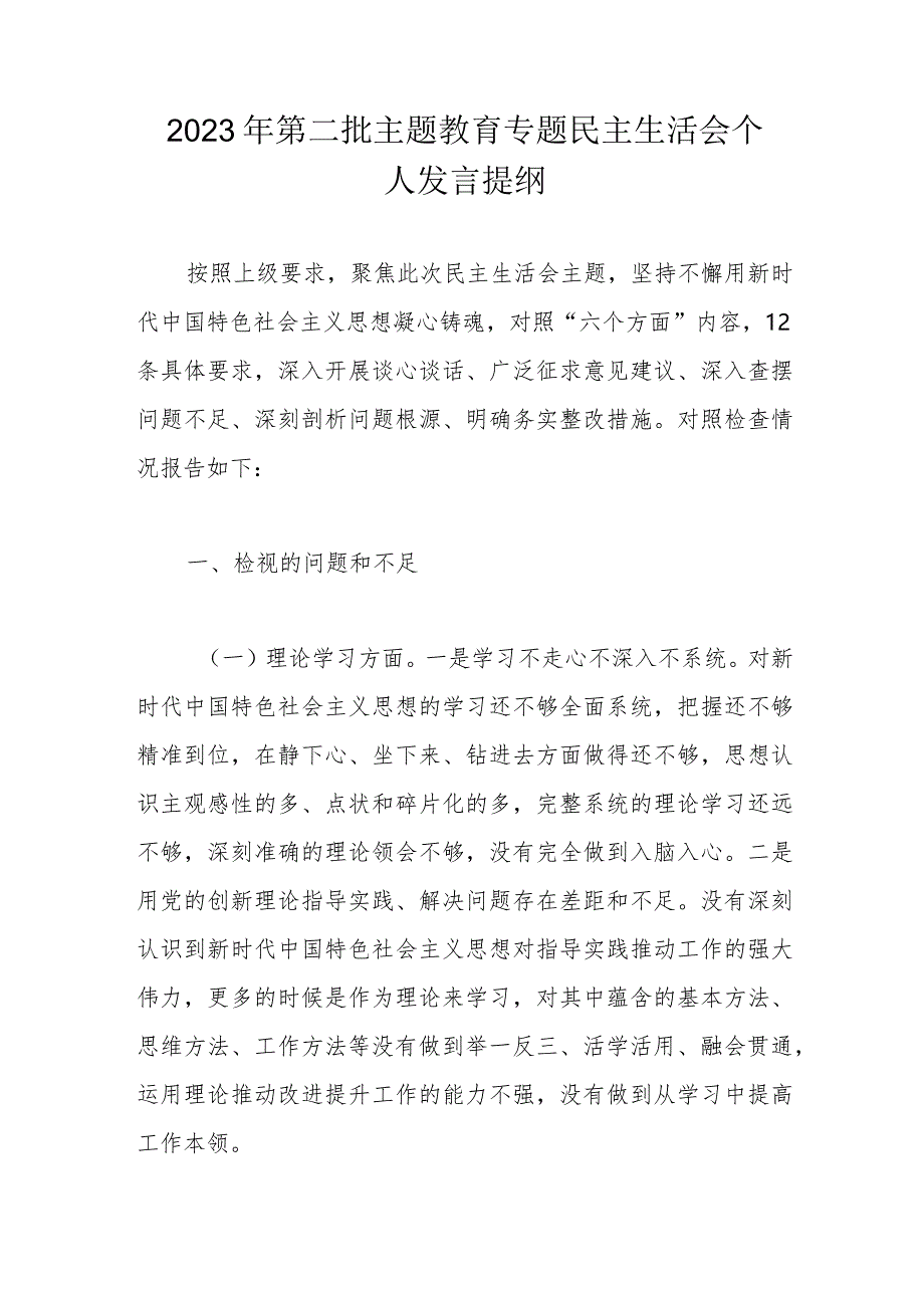 2023年第二批主题教育专题民主生活会个人发言提纲.docx_第1页