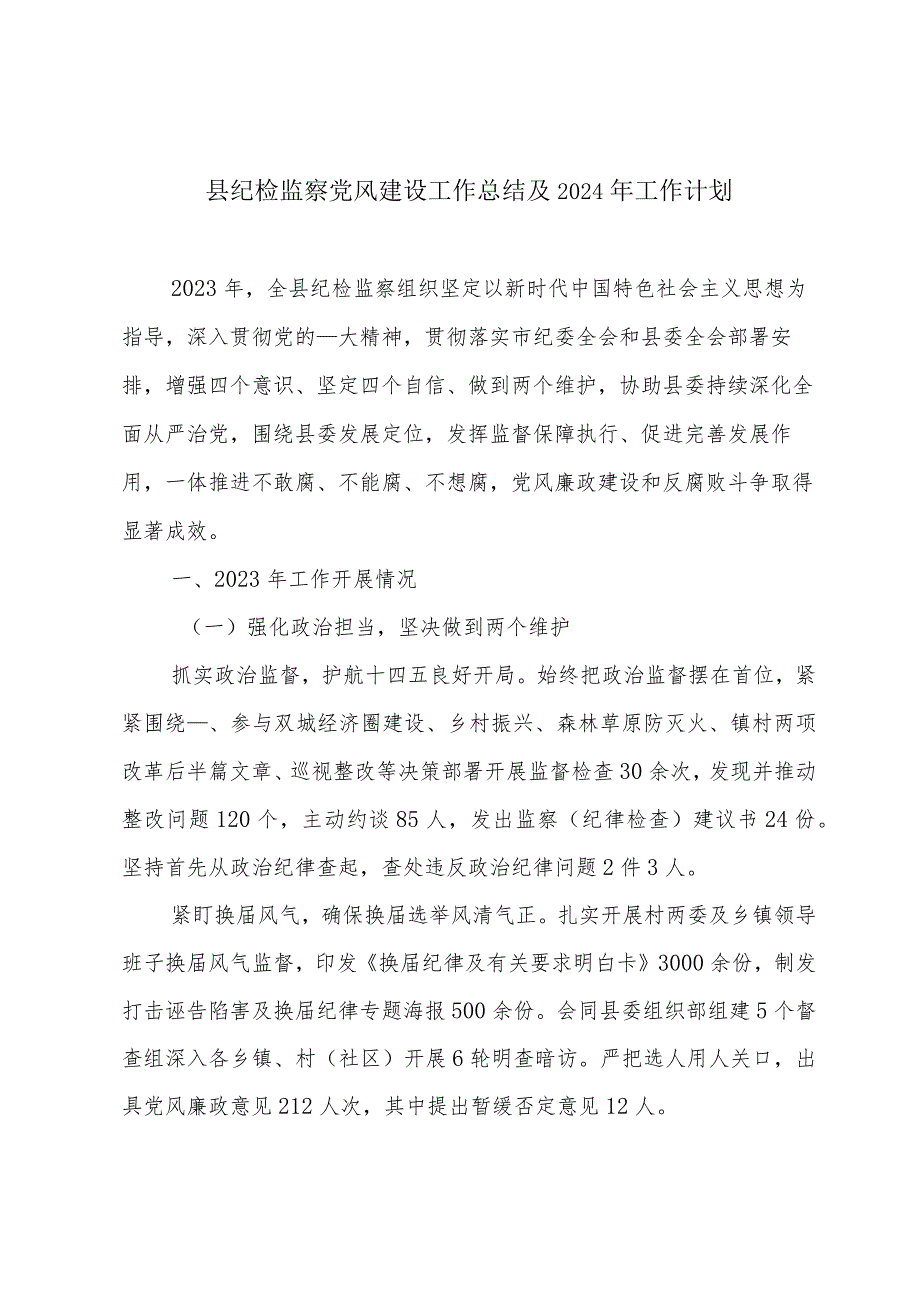 县纪检监察党风建设工作总结及2024年工作计划.docx_第1页