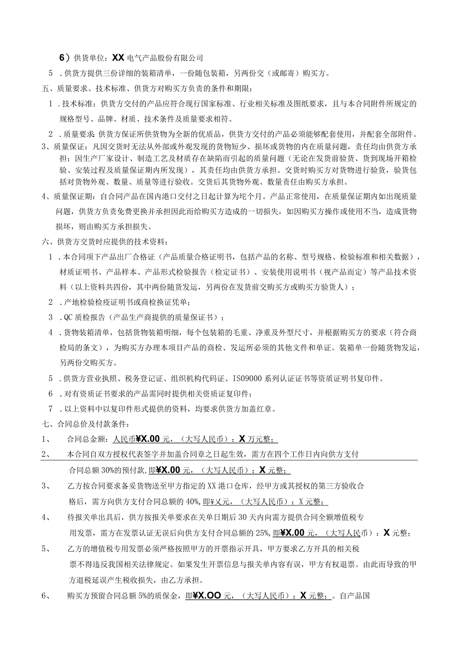 援X国X职业技术培训学校扩建项目国…供应采购合同（2023年XX国际经济技术合作总公司与XX电气产品股份有限公司）.docx_第2页