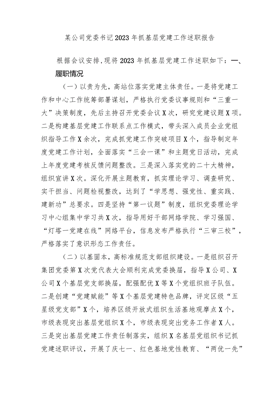 2篇国企公司党委书记2023-2024年抓基层党建工作述职报告.docx_第1页