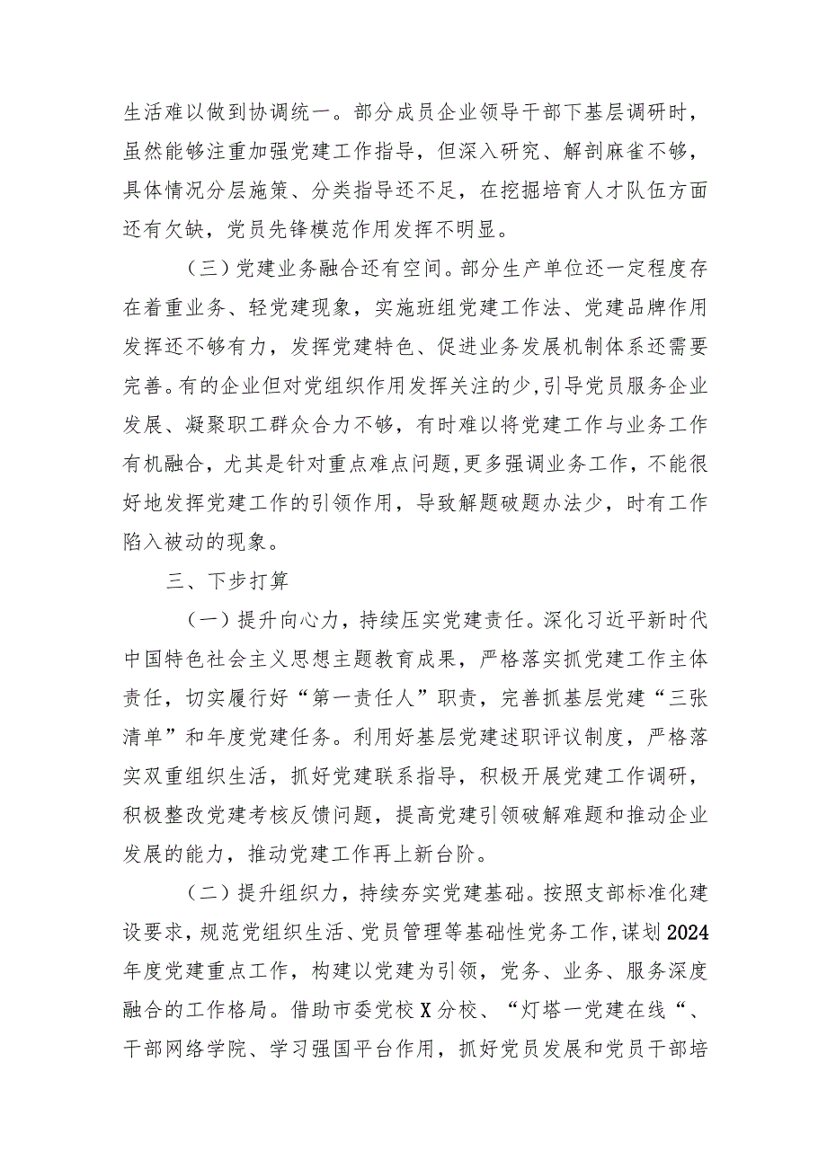 2篇国企公司党委书记2023-2024年抓基层党建工作述职报告.docx_第3页