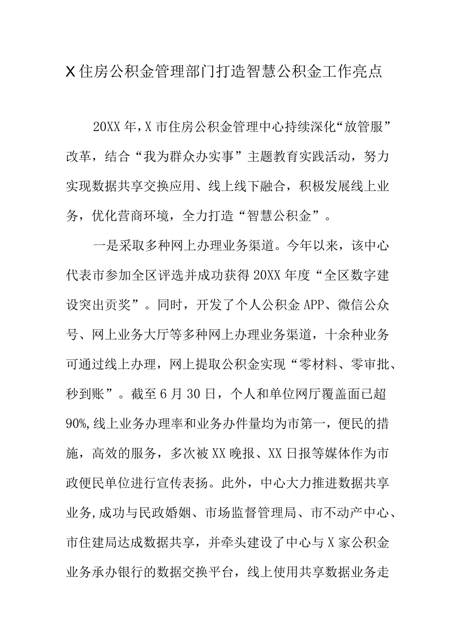 X住房公积金管理部门打造智慧公积金工作亮点.docx_第1页