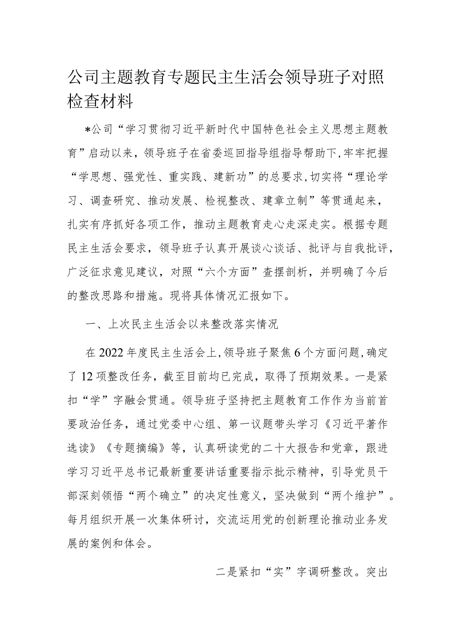 公司主题教育专题民主生活会领导班子对照检查材料.docx_第1页