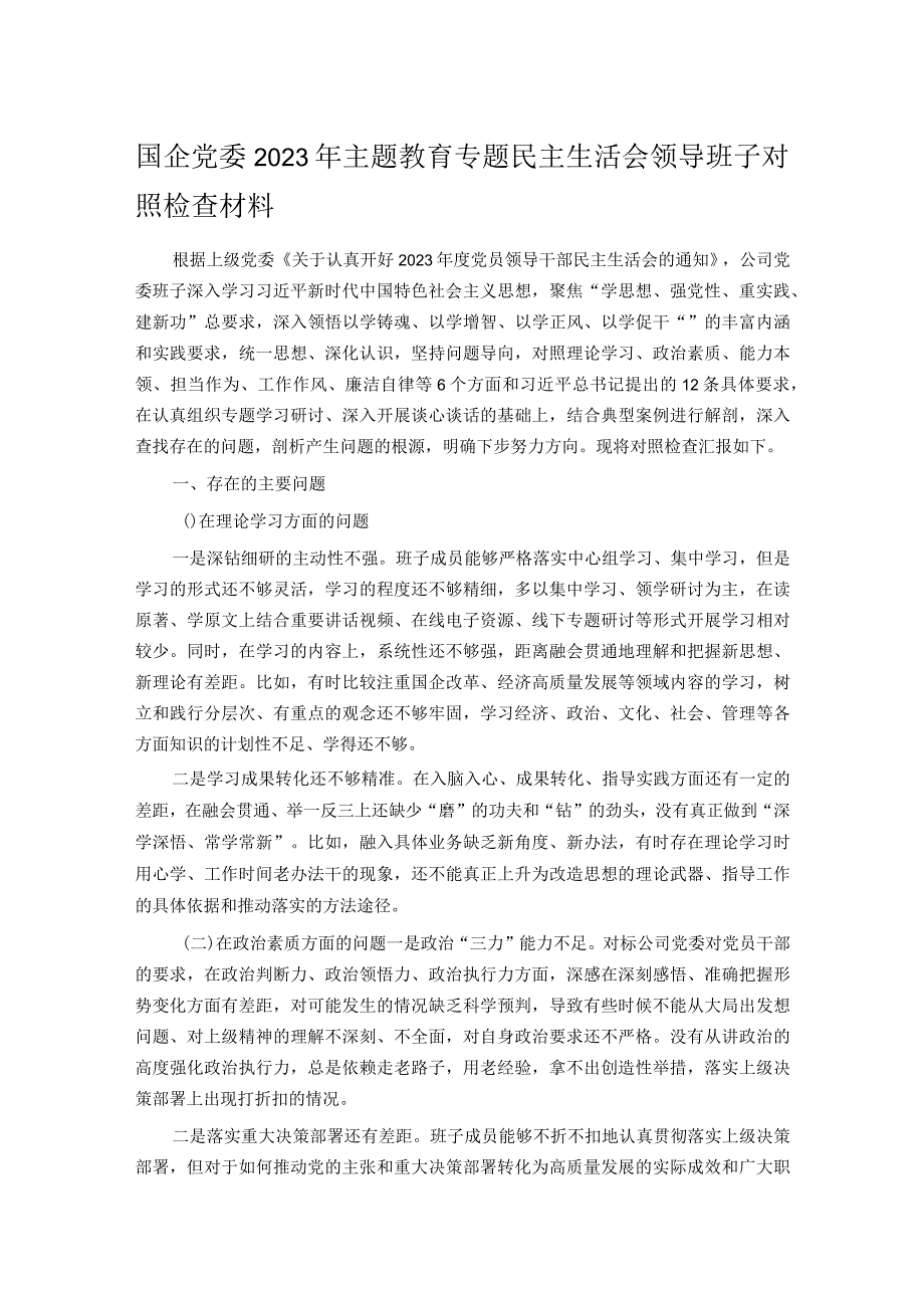 国企党委2023年主题教育专题民主生活会领导班子对照检查材料.docx_第1页