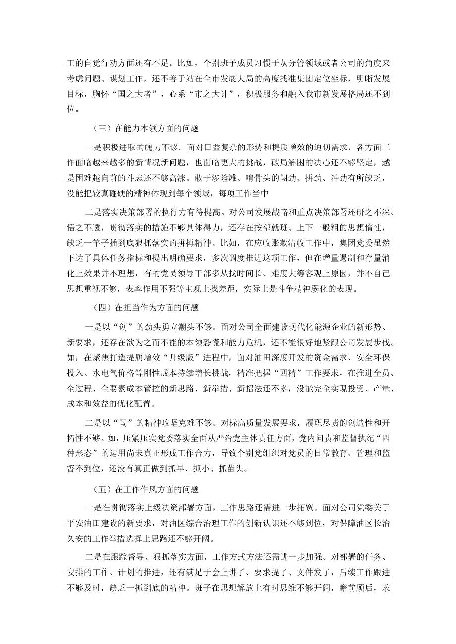 国企党委2023年主题教育专题民主生活会领导班子对照检查材料.docx_第2页