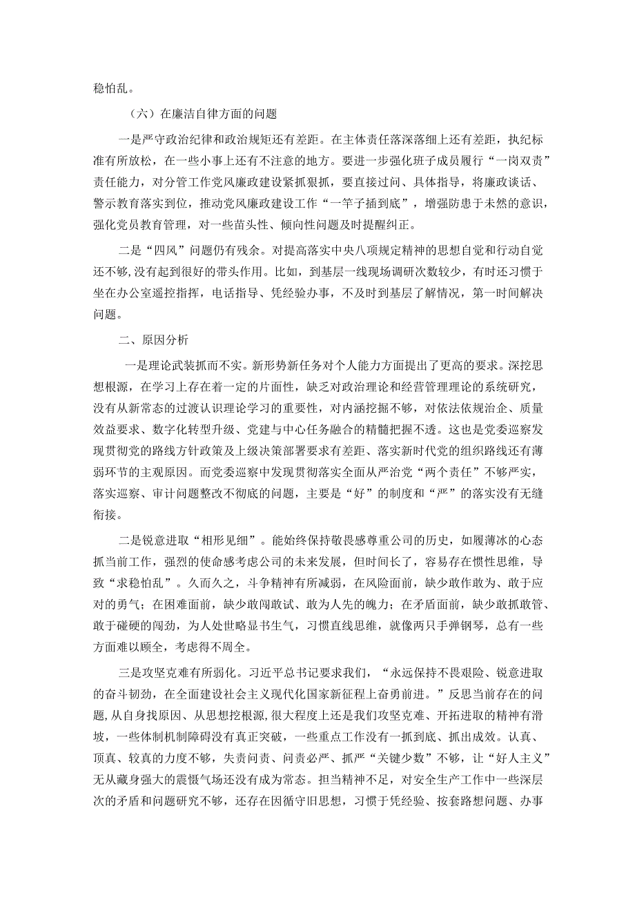 国企党委2023年主题教育专题民主生活会领导班子对照检查材料.docx_第3页