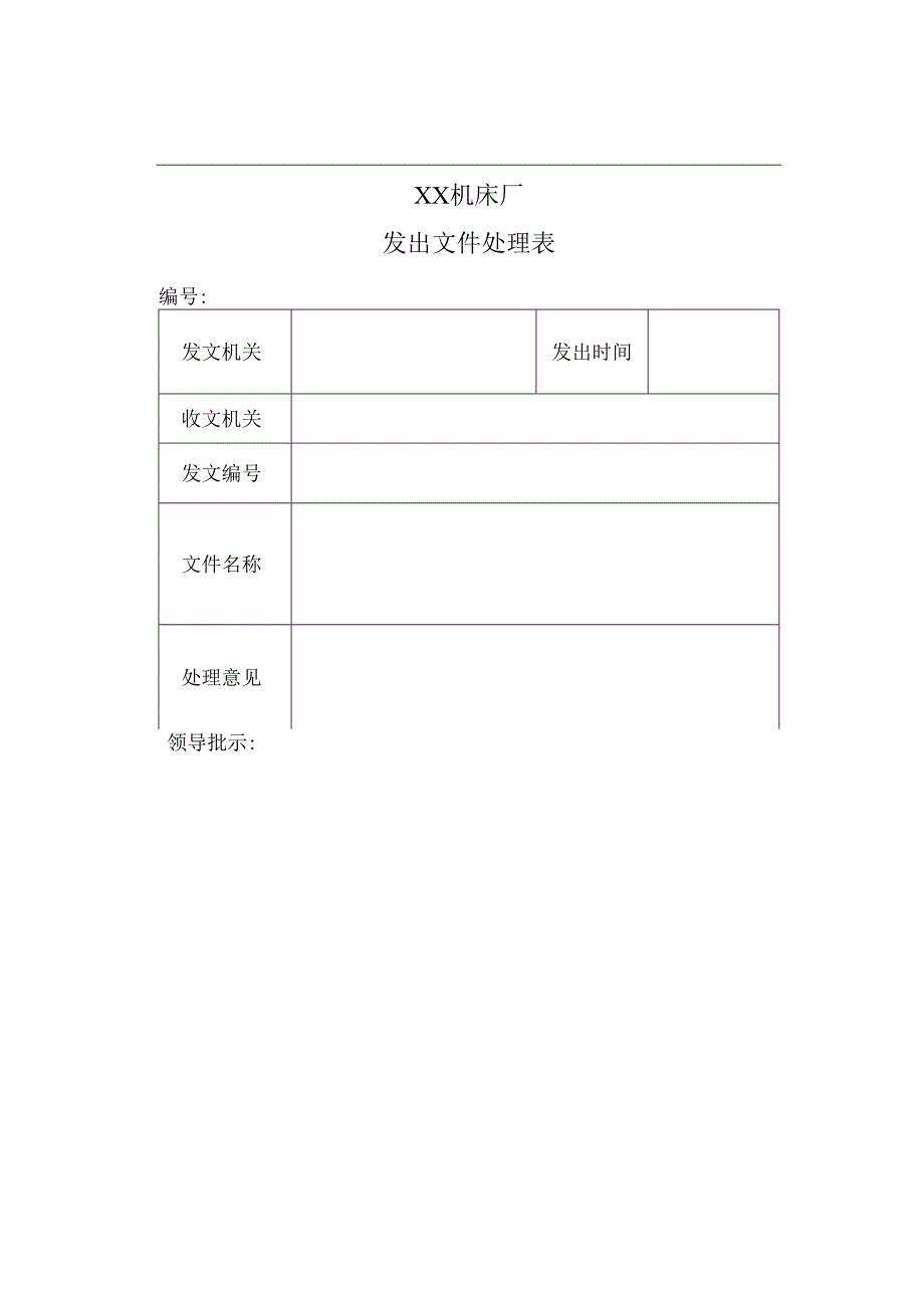 XX机床厂发出文件处理表（2023年）.docx_第1页