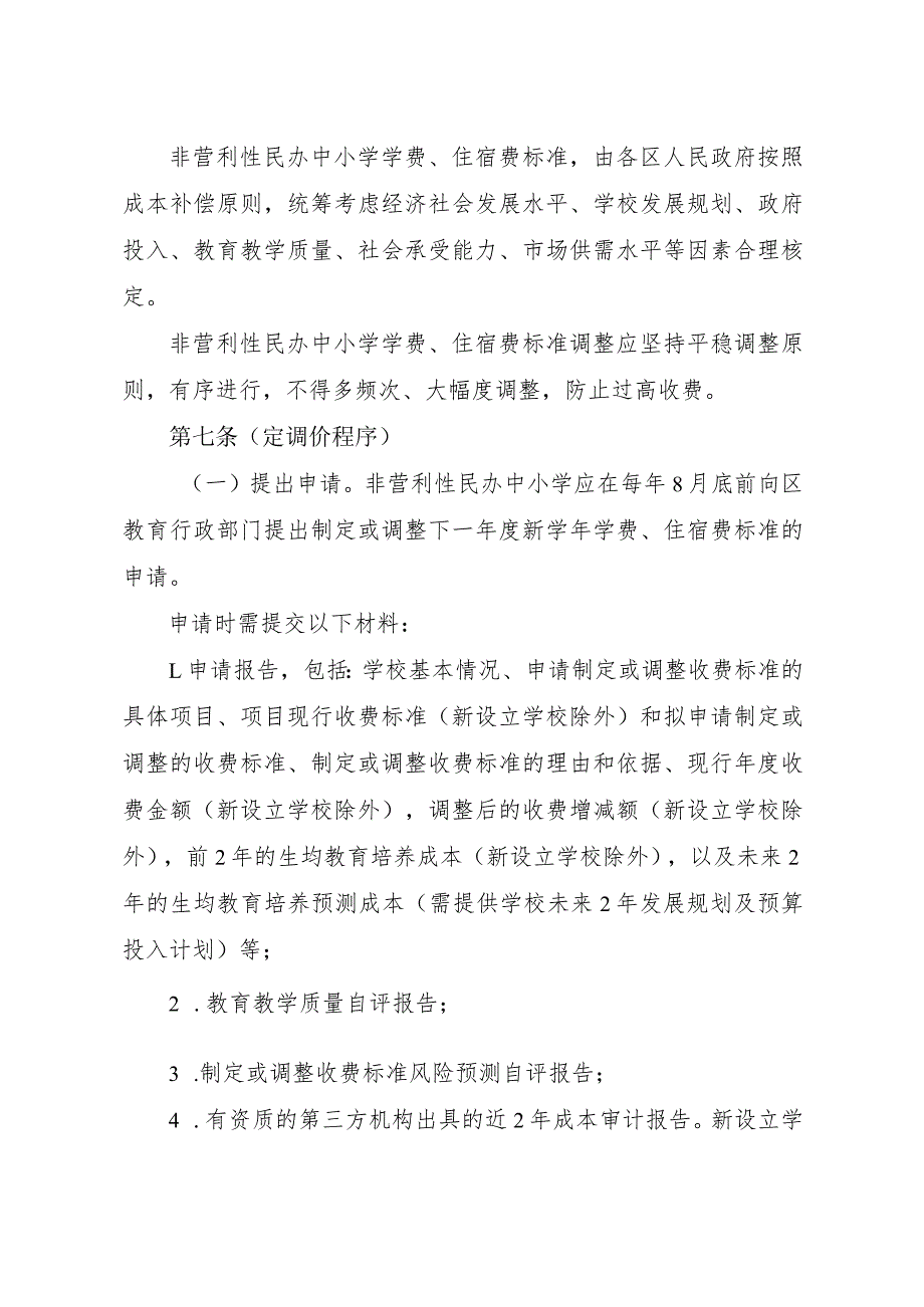 上海市民办中小学收费管理办法（征.docx_第3页