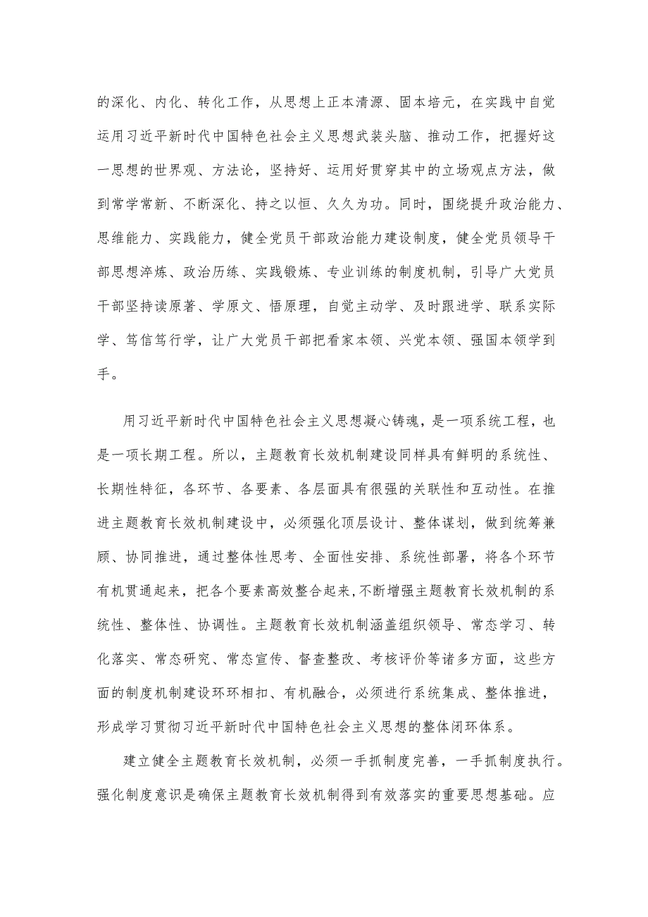 建立健全主题教育长效机制心得体会.docx_第2页