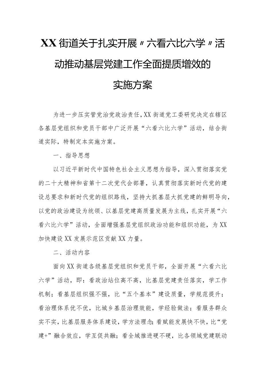 XX街道关于扎实开展“六看六比六学”活动推动 基层党建工作全面提质增效的实施方案.docx_第1页