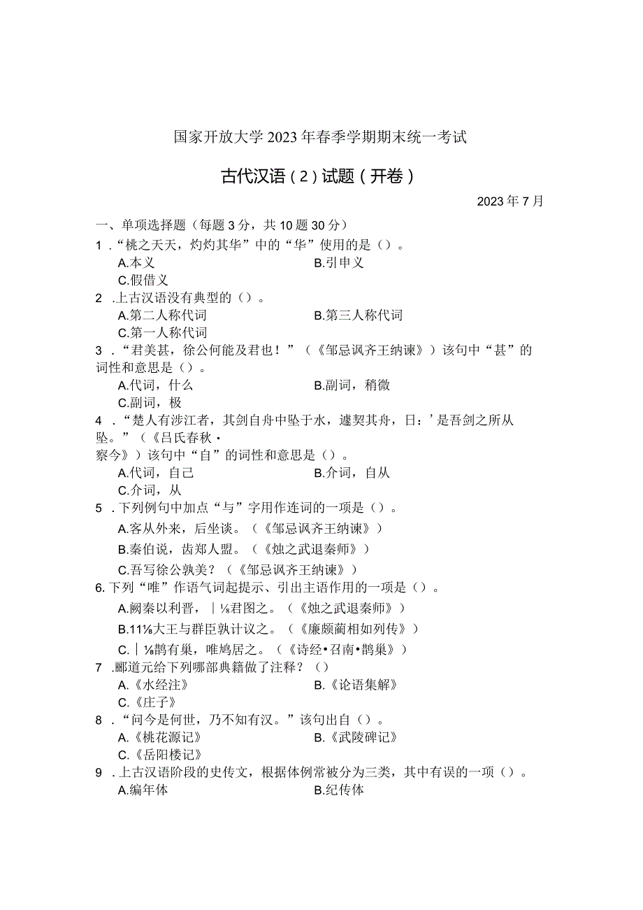 国家开放大学2023年7月期末统一试《22391古代汉语》试题及答案-开放专科.docx_第1页