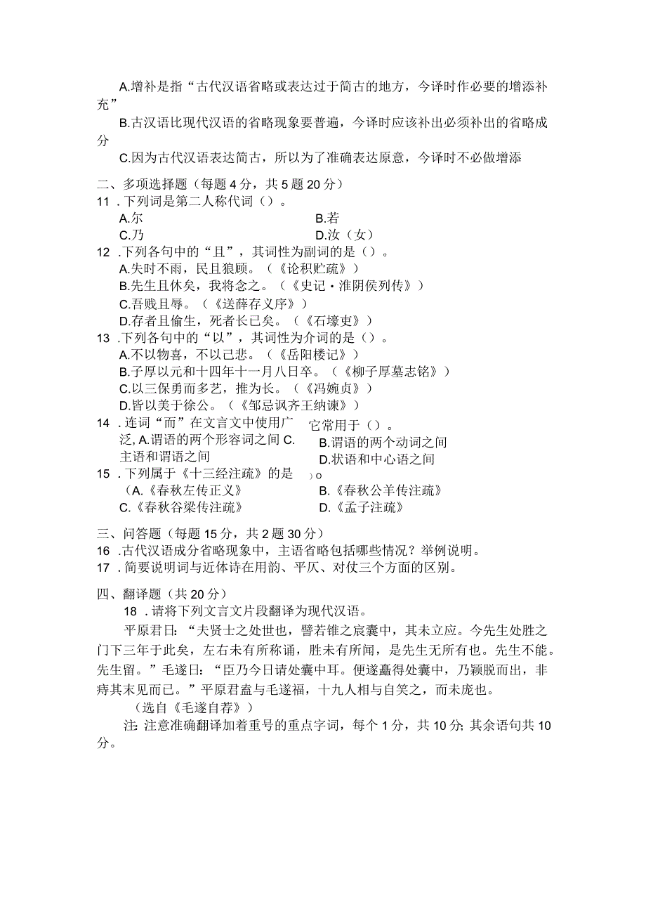 国家开放大学2023年7月期末统一试《22391古代汉语》试题及答案-开放专科.docx_第3页