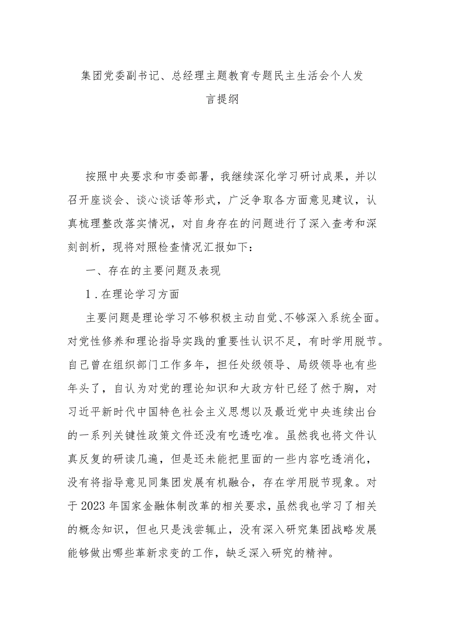 集团党委副书记、总经理主题教育专题民主生活会个人发言提纲.docx_第1页