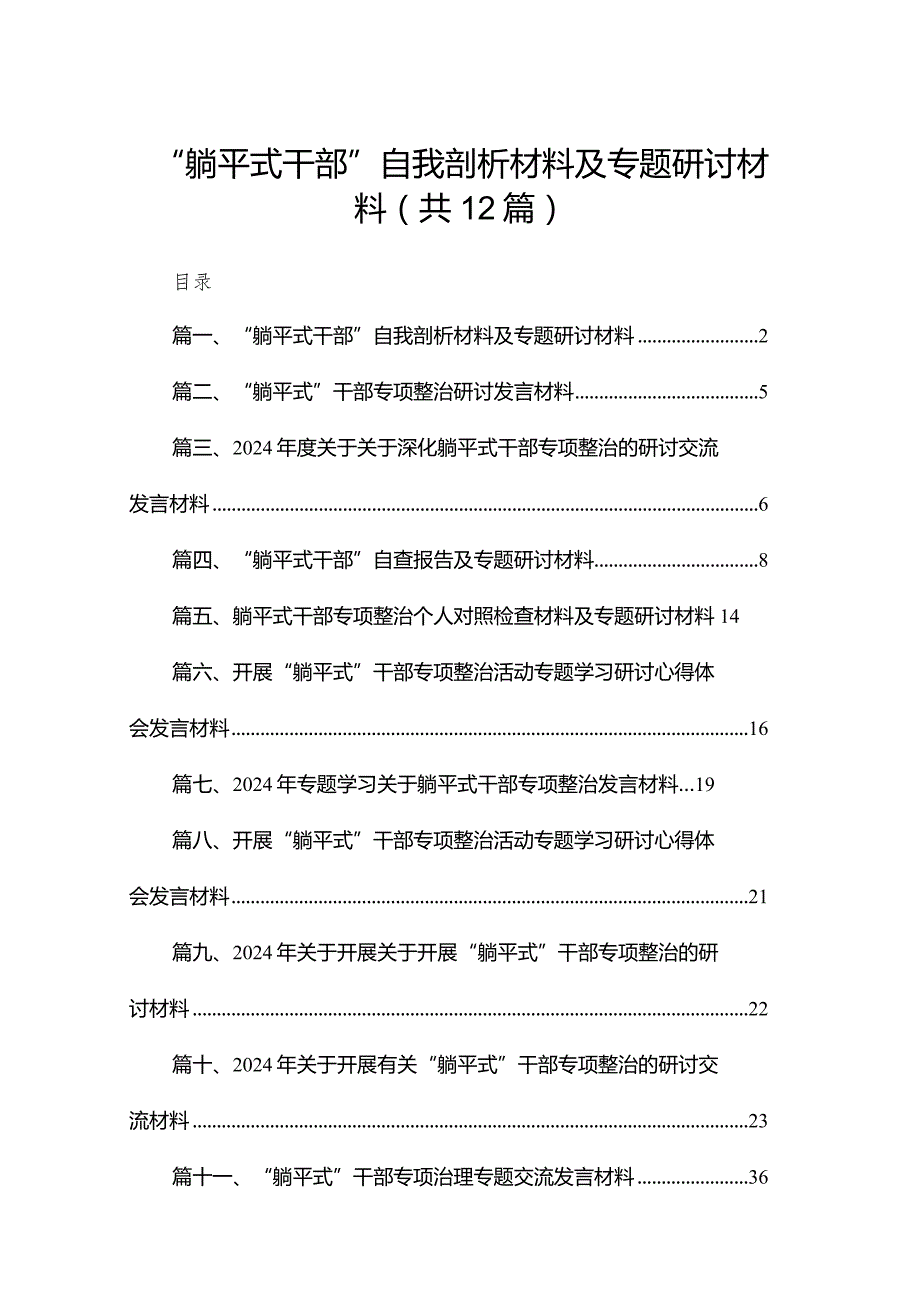 “躺平式干部”自我剖析材料及专题研讨材料最新版12篇合辑.docx_第1页