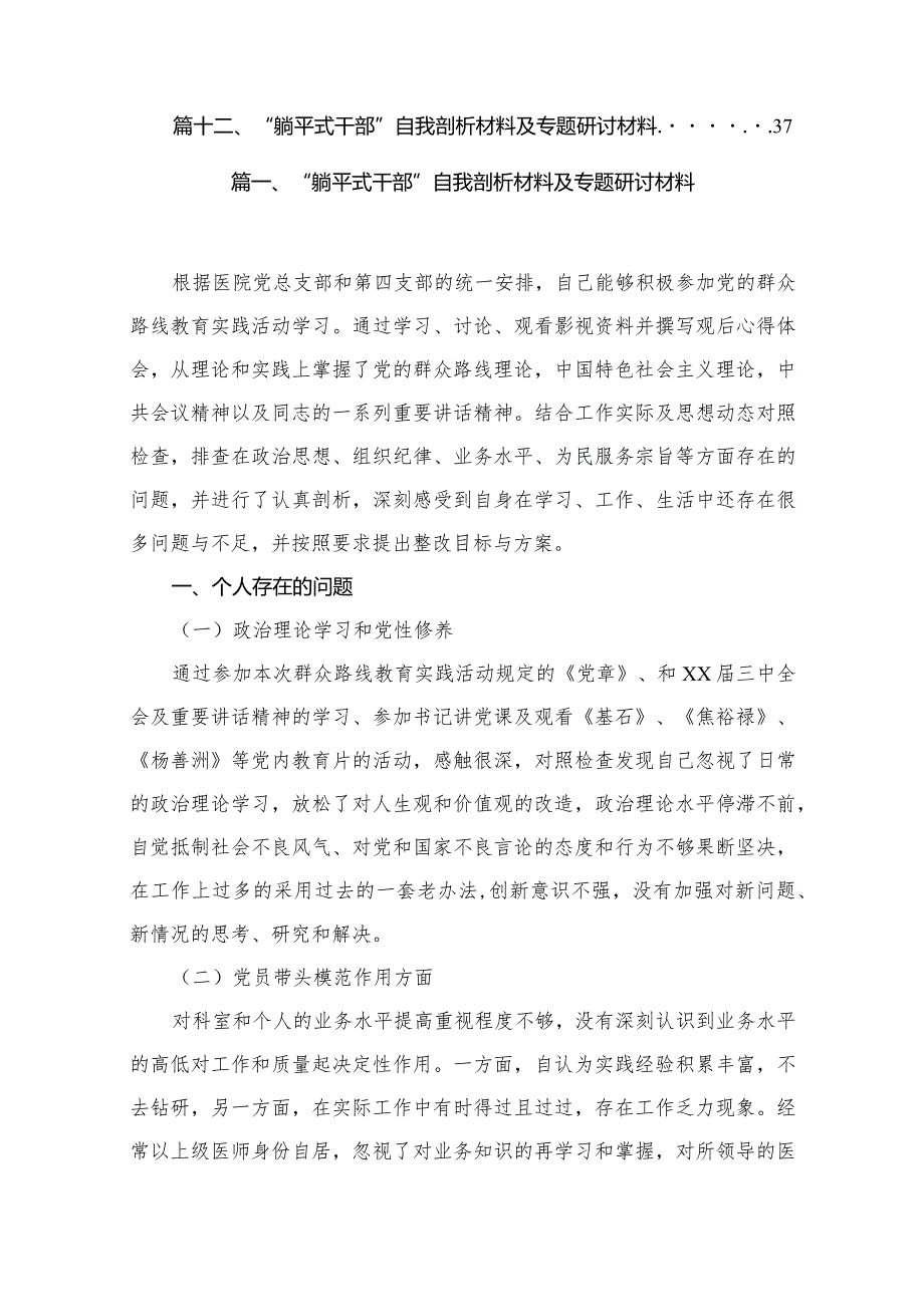 “躺平式干部”自我剖析材料及专题研讨材料最新版12篇合辑.docx_第2页