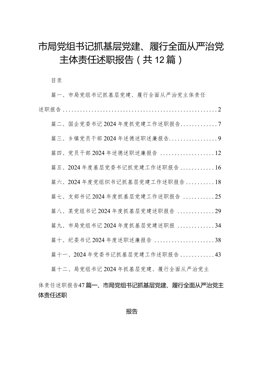 市局党组书记抓基层党建、履行全面从严治党主体责任述职报告（共12篇）.docx_第1页