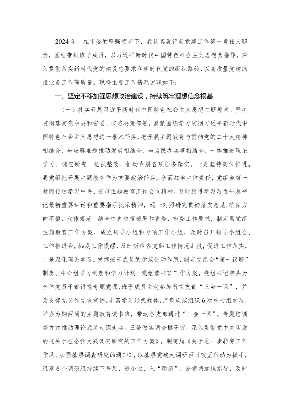 市局党组书记抓基层党建、履行全面从严治党主体责任述职报告（共12篇）.docx_第2页