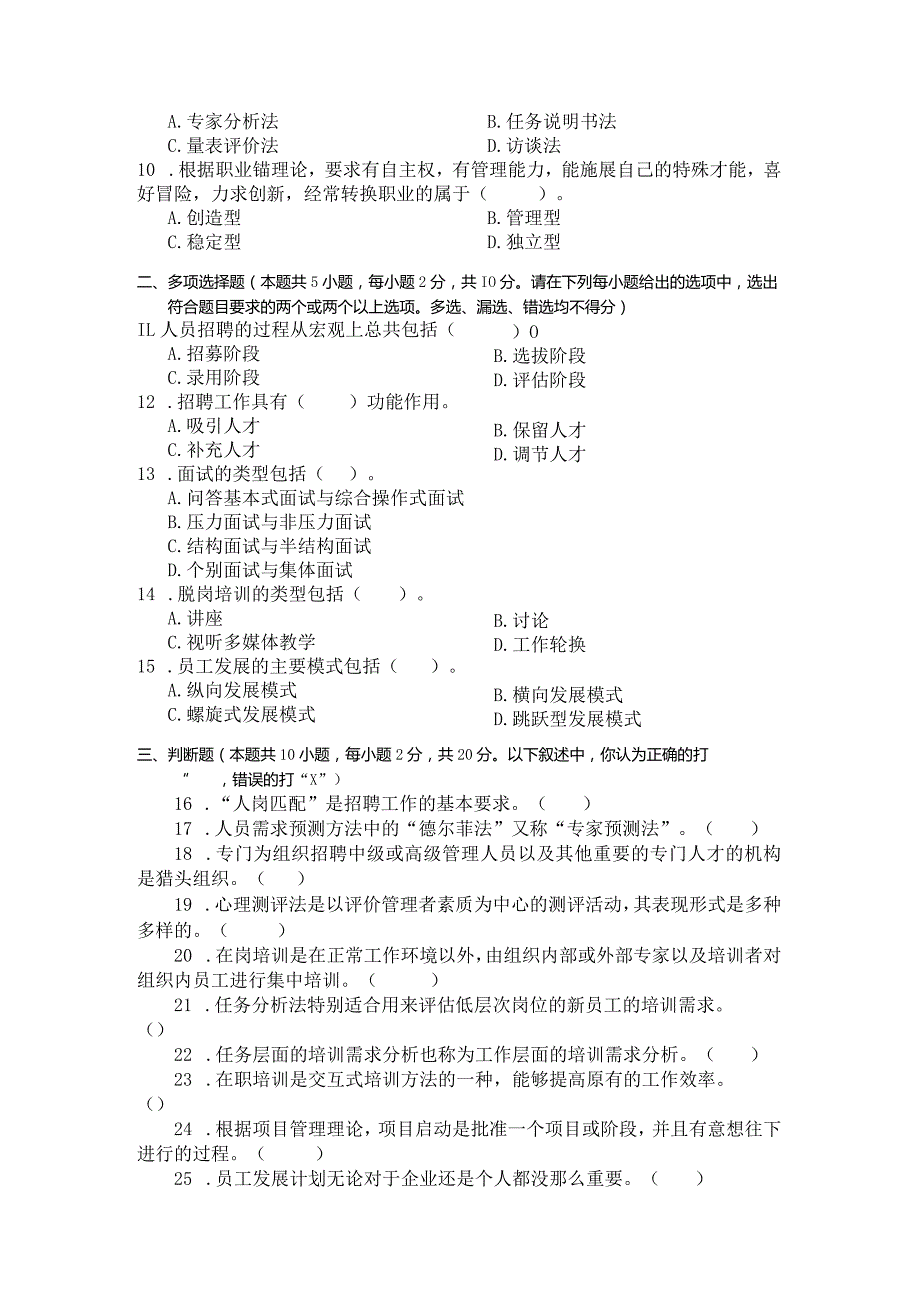 国家开放大学2023年7月期末统一试《22668人员招聘与培训实务》试题及答案-开放专科.docx_第3页