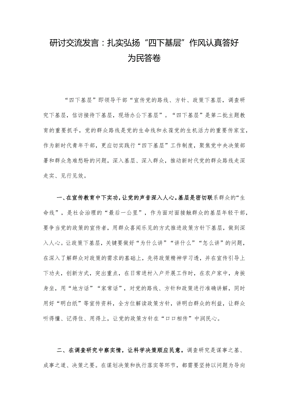 研讨交流发言：扎实弘扬“四下基层”作风 认真答好为民答卷.docx_第1页