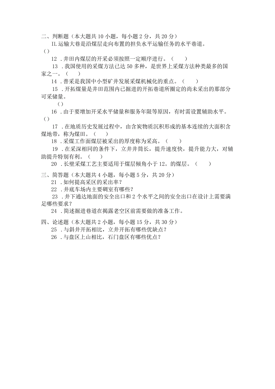 国家开放大学2023年7月期末统一试《22681煤矿采掘技术》试题及答案-开放专科.docx_第3页