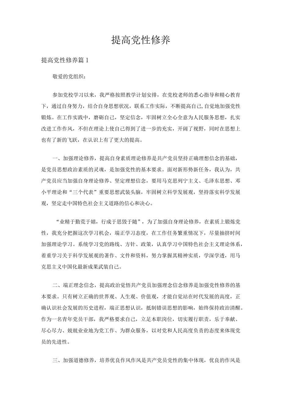 提高党性修养（通用20篇）.docx_第1页