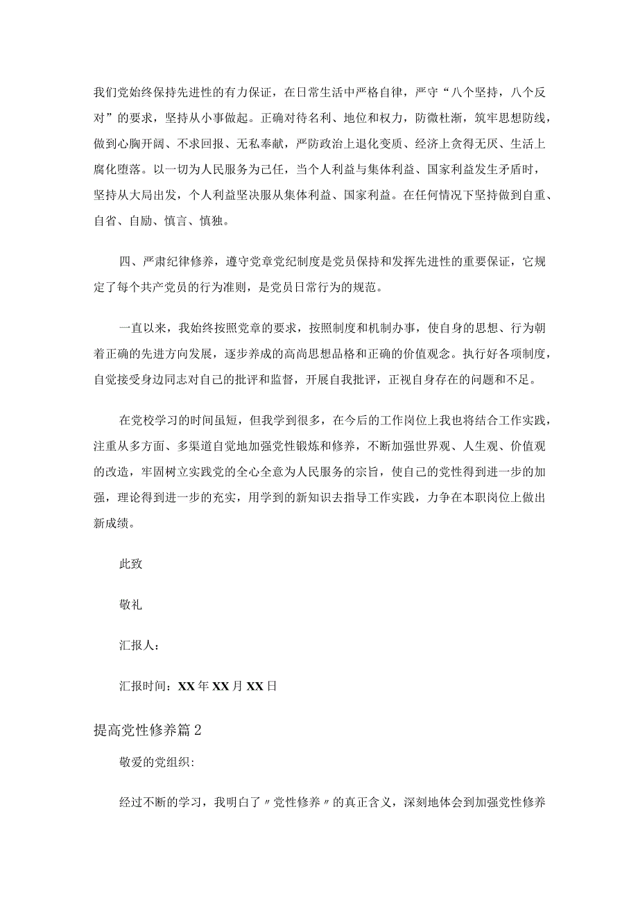 提高党性修养（通用20篇）.docx_第2页