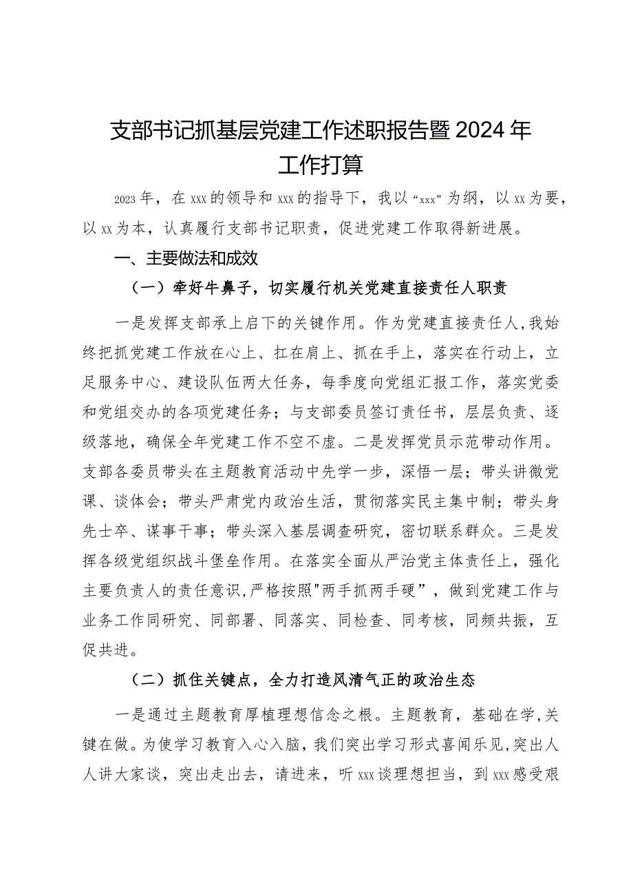 支部书记抓基层党建工作述职报告暨2024年工作打算.docx_第1页