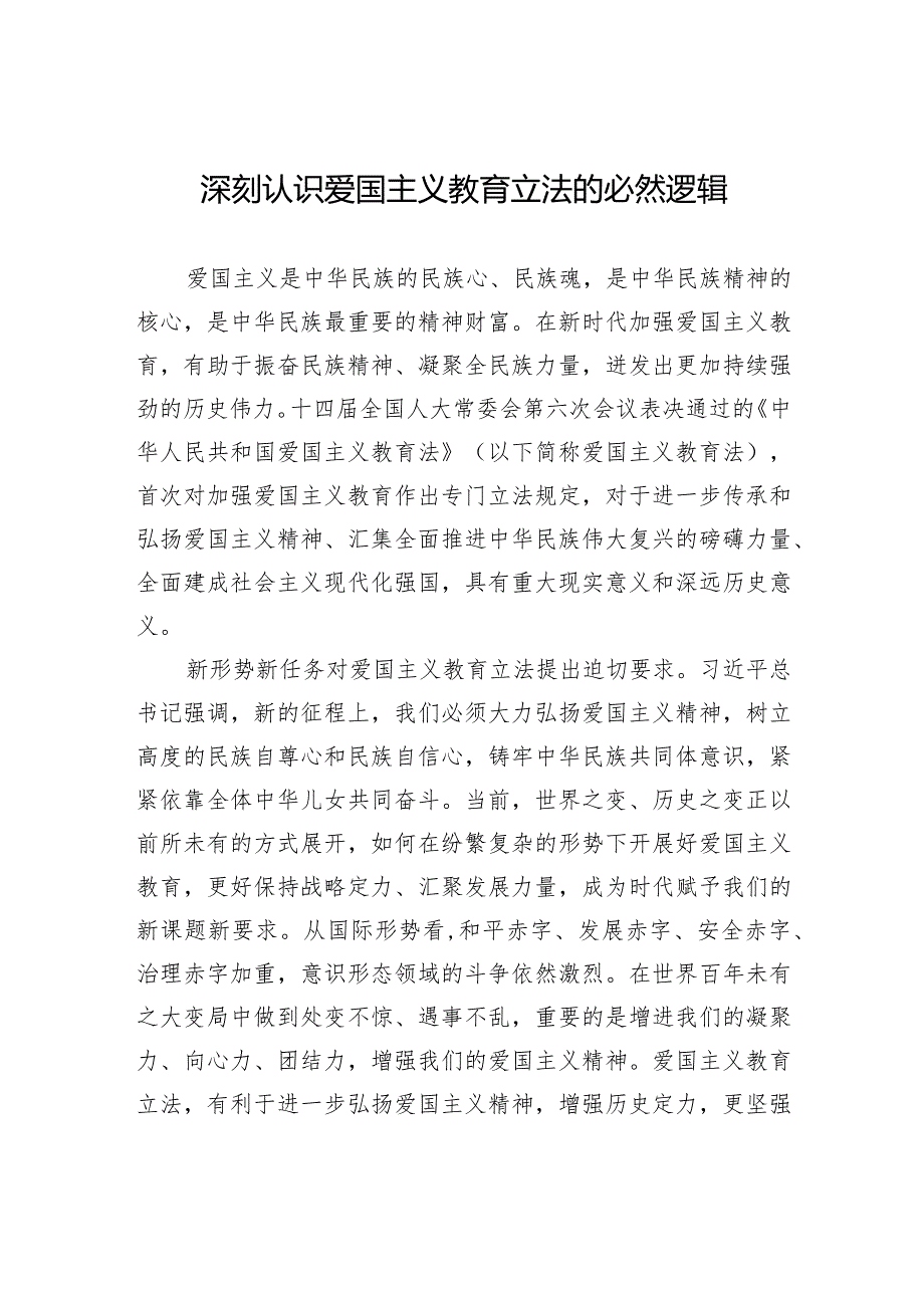 深刻认识爱国主义教育立法的必然逻辑.docx_第1页