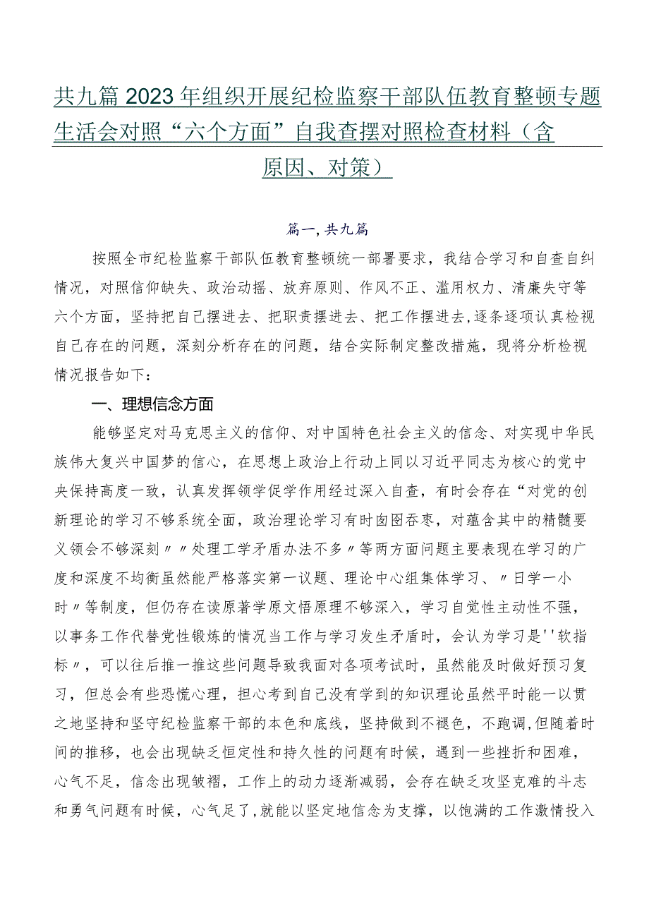 共九篇2023年组织开展纪检监察干部队伍教育整顿专题生活会对照“六个方面”自我查摆对照检查材料（含原因、对策）.docx_第1页