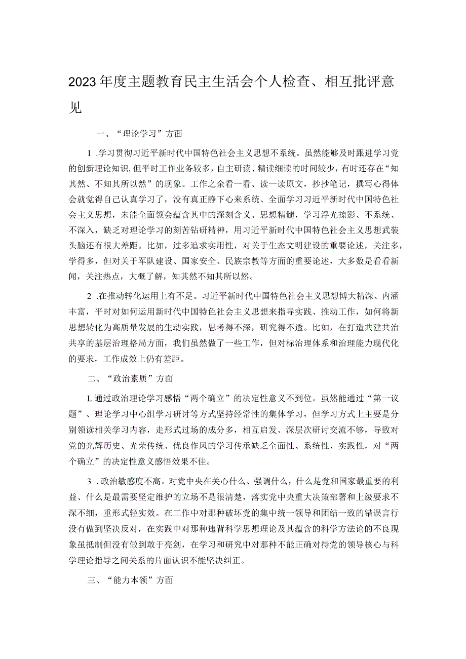 2023年度主题教育民主生活会个人检查、相互批评意见.docx_第1页