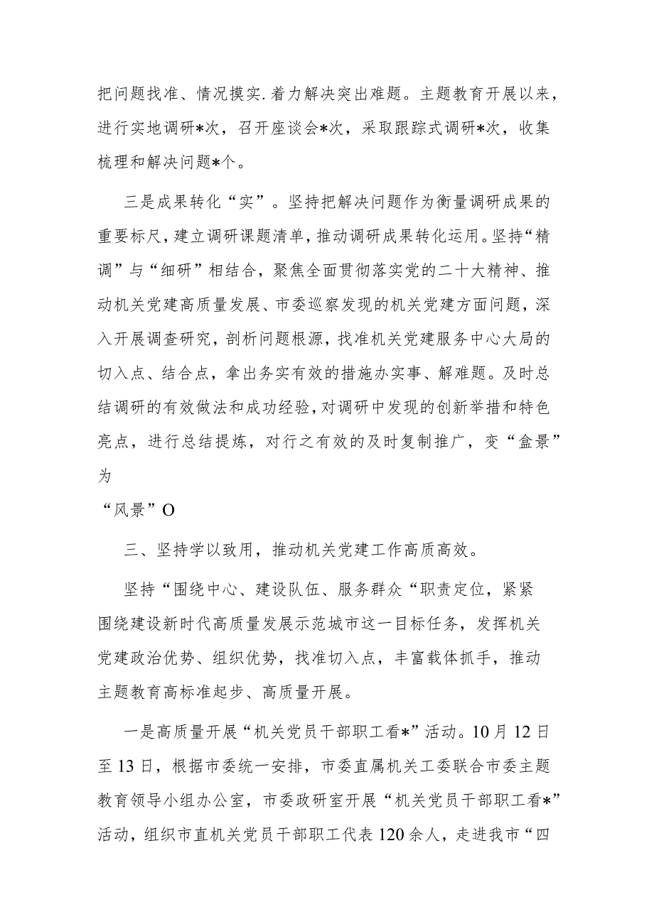 机关党委主题教育阶段性工作总结(二篇).docx_第3页