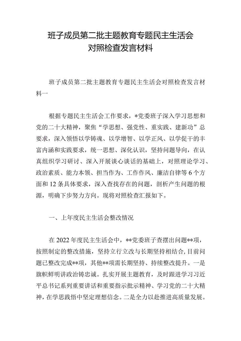 班子成员第二批主题教育专题民主生活会对照检查发言材料.docx_第1页