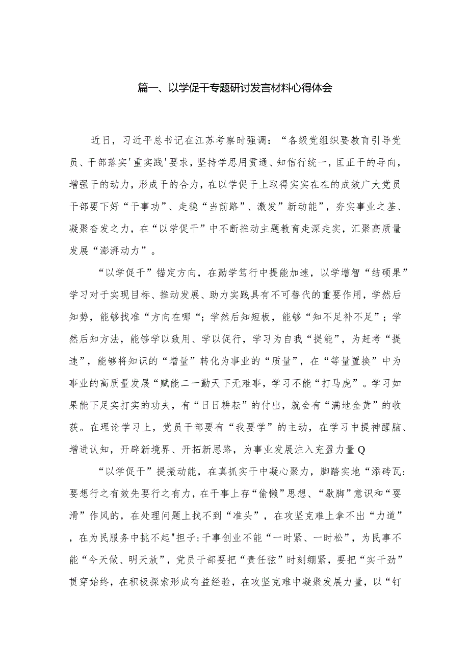 以学促干专题研讨发言材料心得体会（共10篇）.docx_第2页