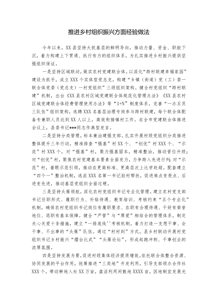 推进乡村组织振兴方面经验做法.docx_第1页