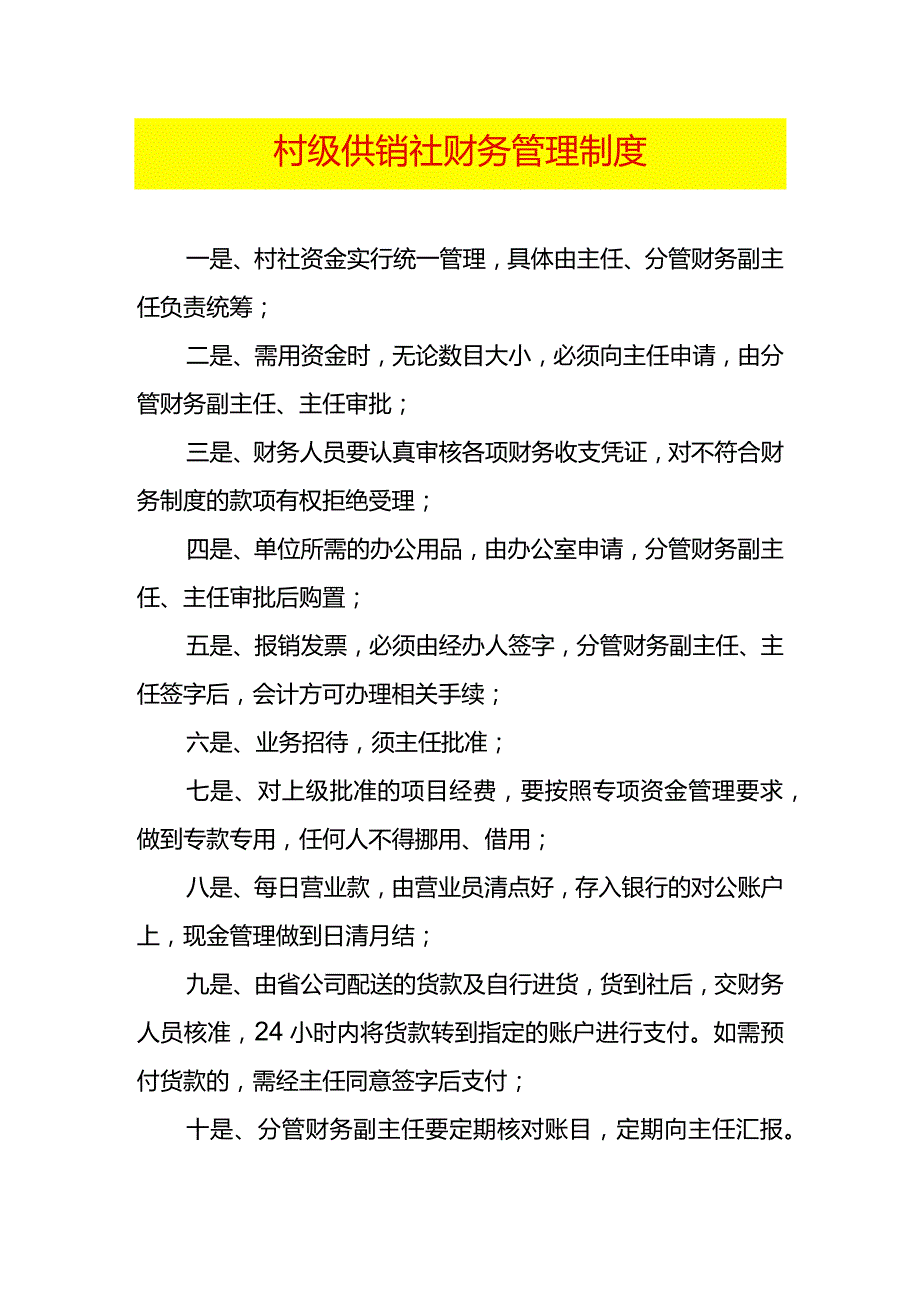 村级供销社财务管理制度.docx_第1页