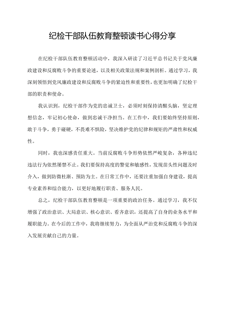 纪检干部队伍教育整顿读书心得分享.docx_第1页