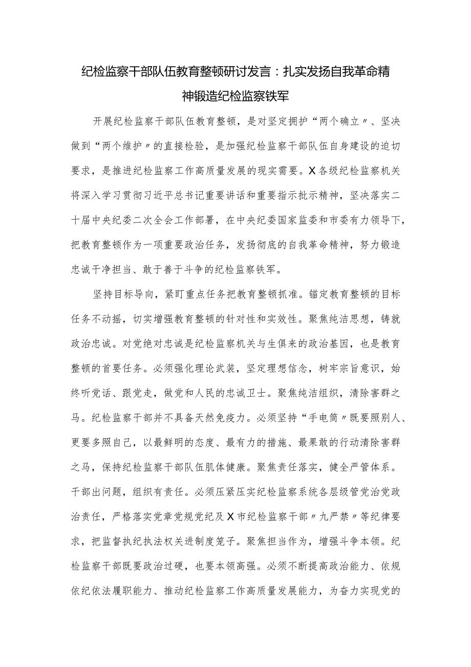 纪检监察干部队伍教育整顿研讨发言.docx_第1页