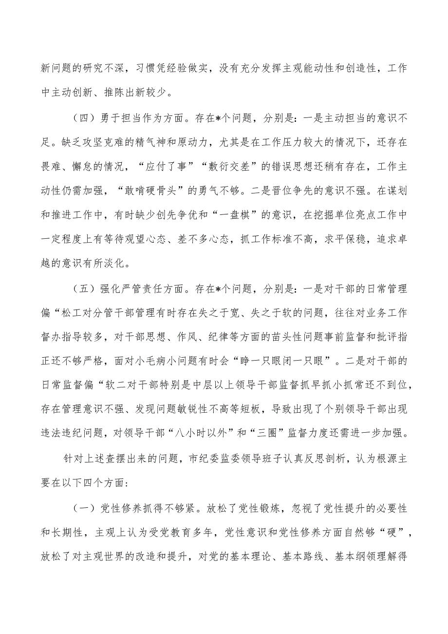 班子23年六个方面检查自查.docx_第2页