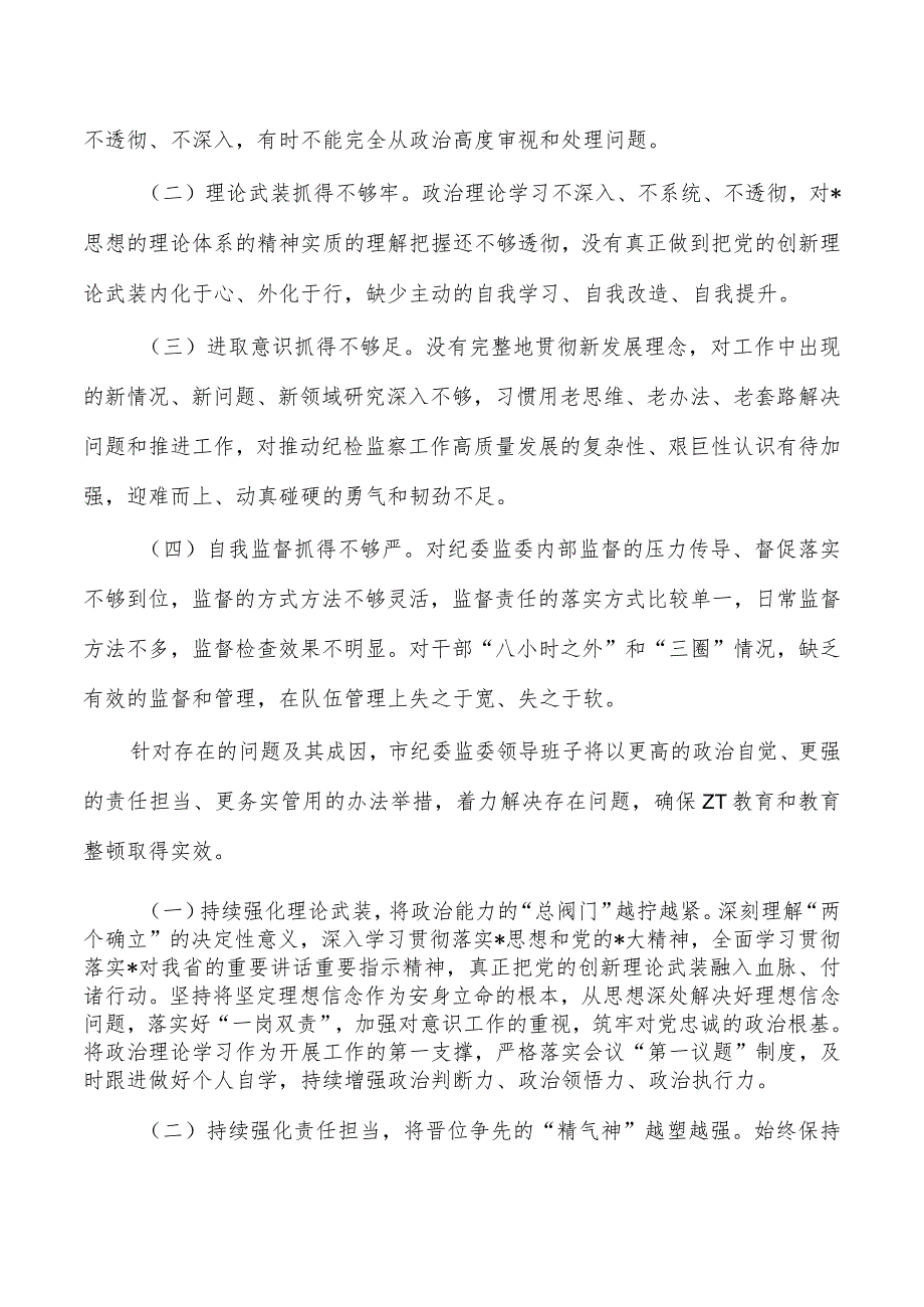 班子23年六个方面检查自查.docx_第3页