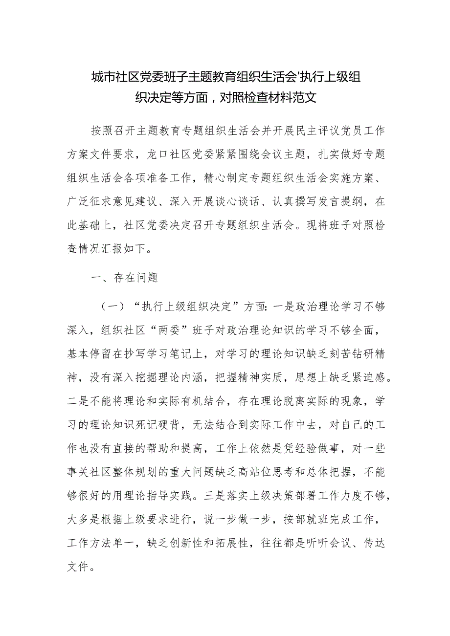 城市社区党委班子主题教育组织生活会“执行上级组织决定等方面”对照检查材料范文.docx_第1页