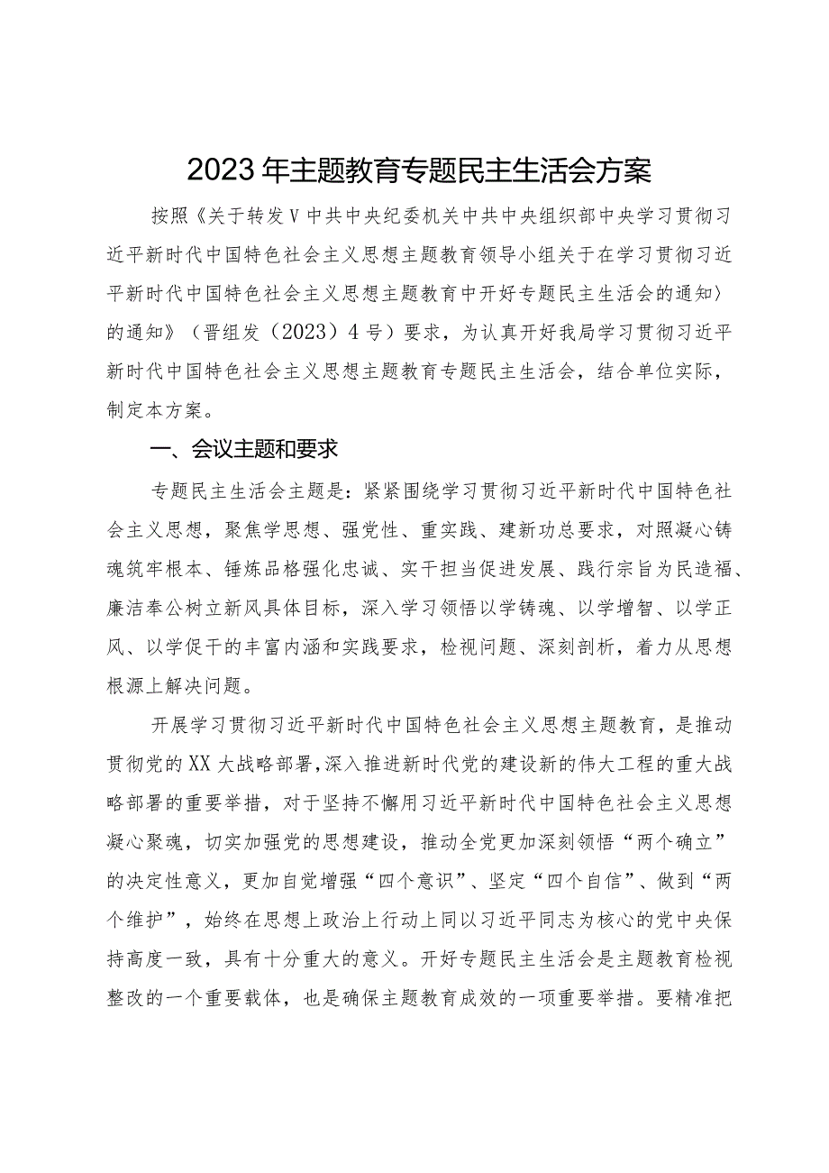 2023年第二批主题教育专题民主生活会方案.docx_第1页