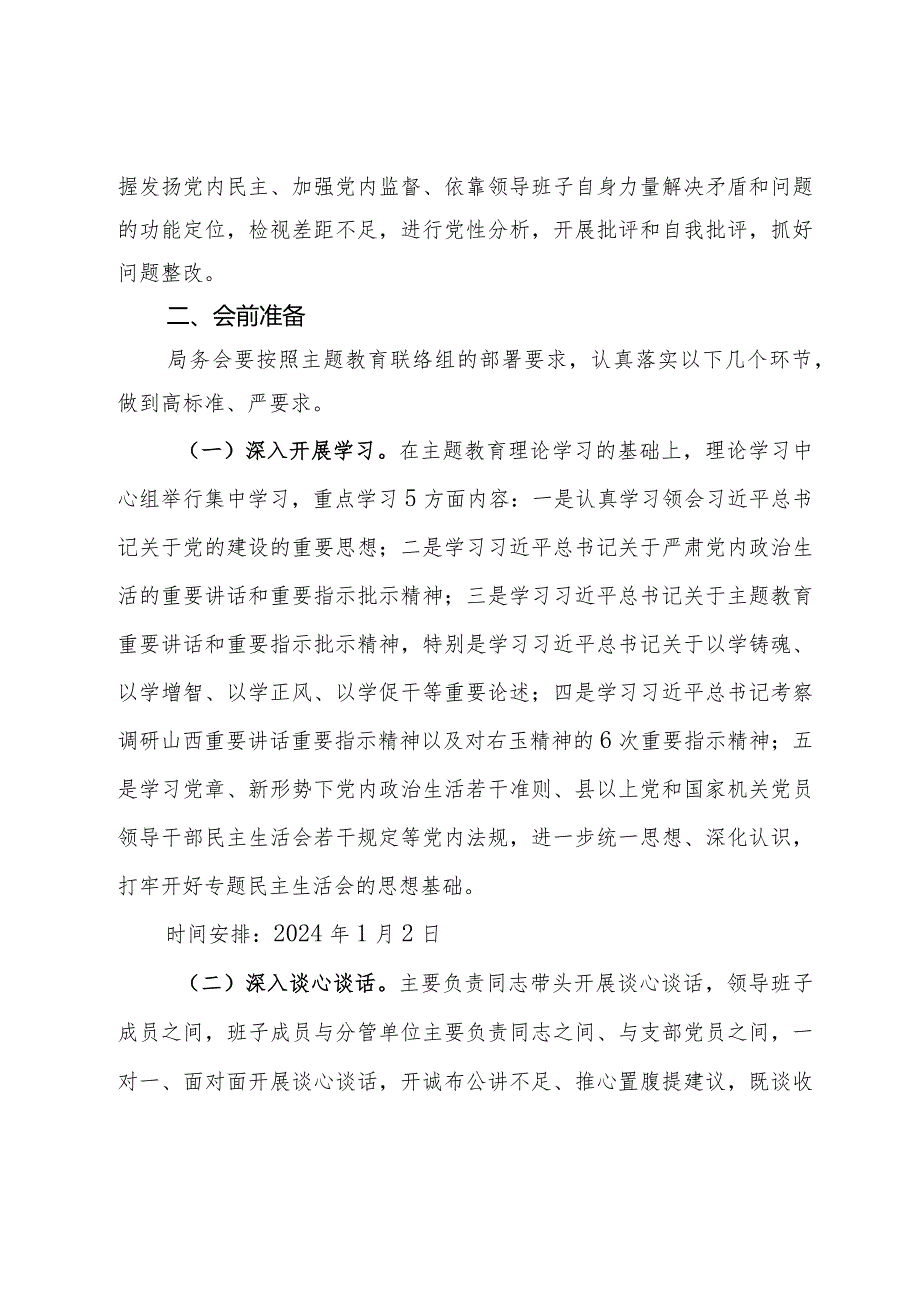 2023年第二批主题教育专题民主生活会方案.docx_第2页